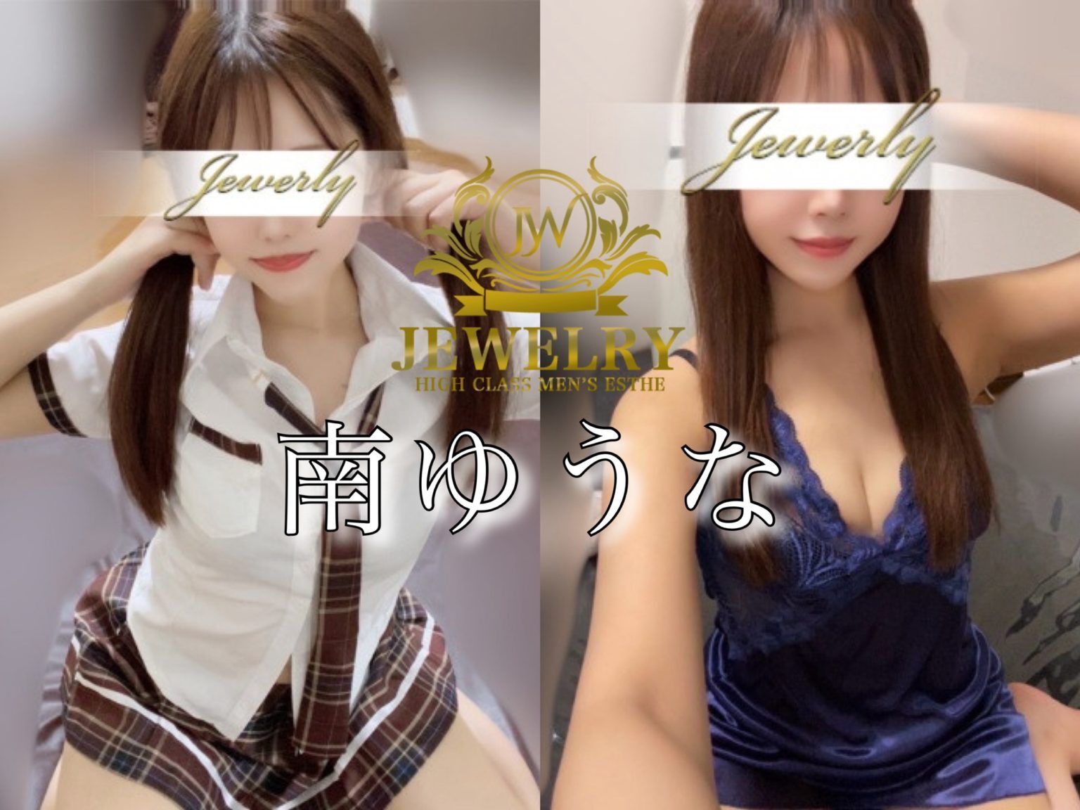 💙南ゆうな　体験記事💙