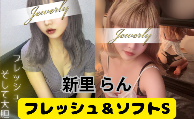 💙新里らん　体験記事💙